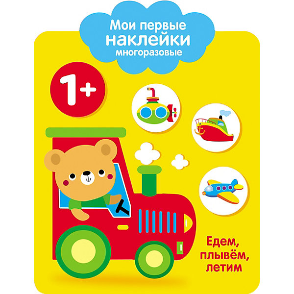 

Мои первые многоразовые наклейки "Едем, плывем, летим, Мои первые многоразовые наклейки "Едем, плывем, летим"