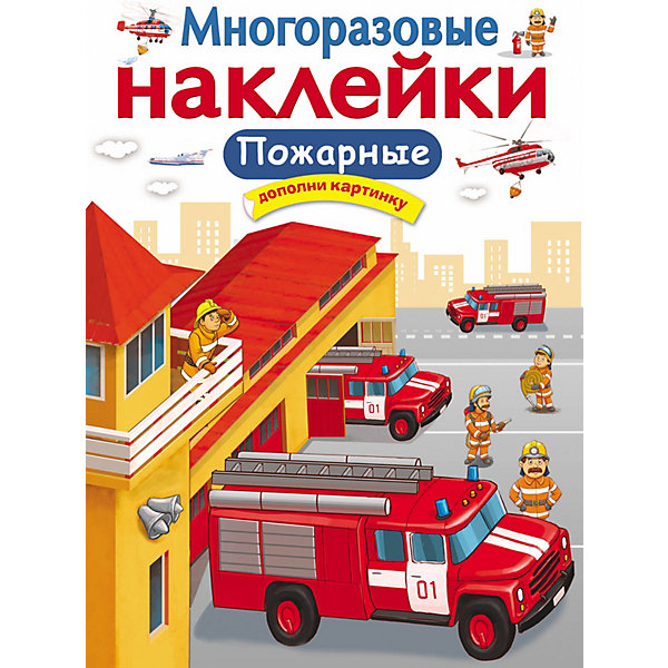 

Многоразовые наклейки "Пожарные, Многоразовые наклейки "Пожарные"