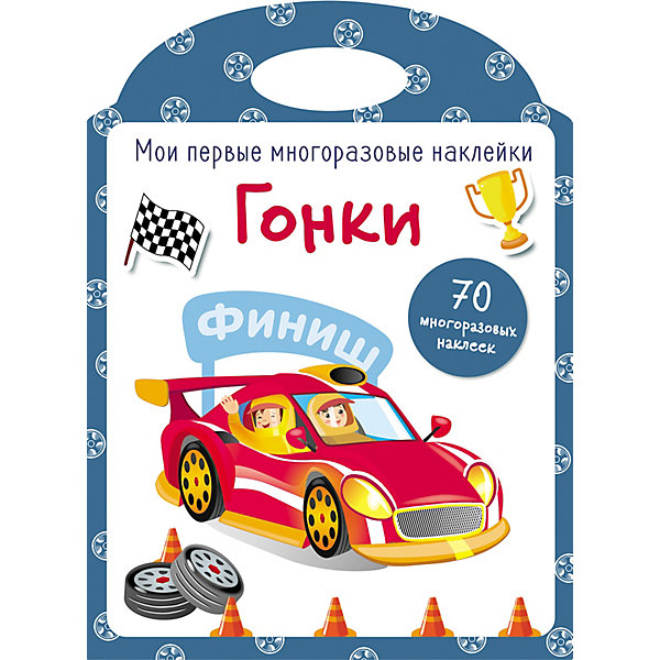 

Мои первые многоразовые наклейки "Гонки, Мои первые многоразовые наклейки "Гонки"