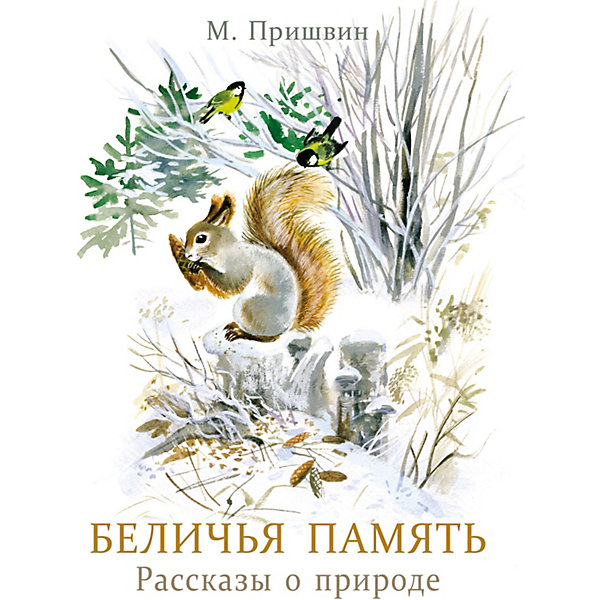

Беличья память, Пришвин М, Беличья память, Пришвин М.