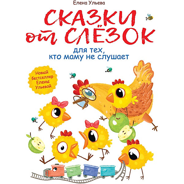 

Сказки от слезок для тех, кто маму не слушает, Ульева Е, Сказки от слезок для тех, кто маму не слушает, Ульева Е.