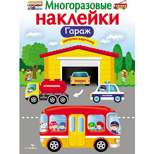 

Многоразовые наклейки "Гараж, Многоразовые наклейки "Гараж"