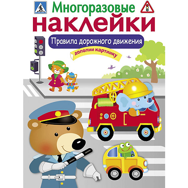 

Многоразовые наклейки "Правила дорожного движения, Многоразовые наклейки "Правила дорожного движения"
