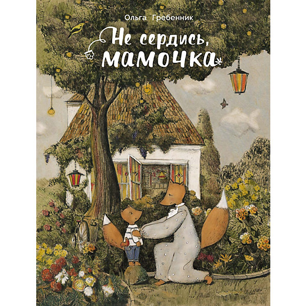 

Не сердись, мамочка, Гребенник О, Не сердись, мамочка, Гребенник О.