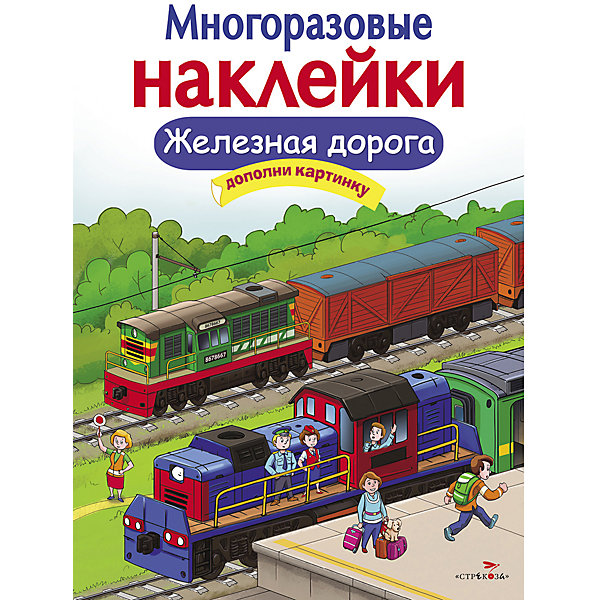 

Многоразовые наклейки "Железная дорога, Многоразовые наклейки "Железная дорога"