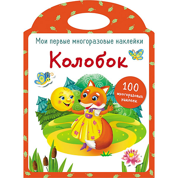 

Мои первые многоразовые наклейки "Колобок, Мои первые многоразовые наклейки "Колобок"