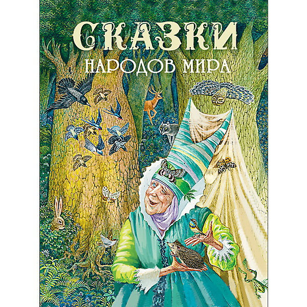 

Сказки народов мира
