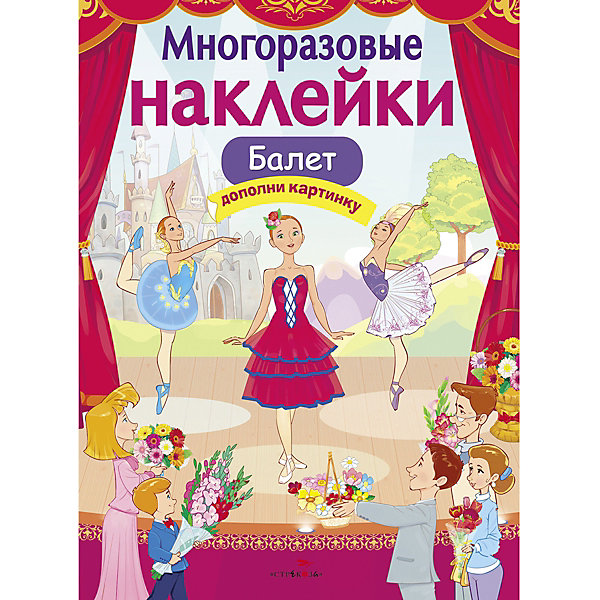 

Многоразовые наклейки "Балет, Многоразовые наклейки "Балет"