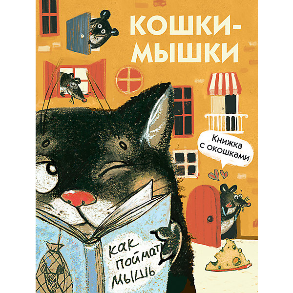 

Книжка с окошками "Кошки-мышки, Книжка с окошками "Кошки-мышки"