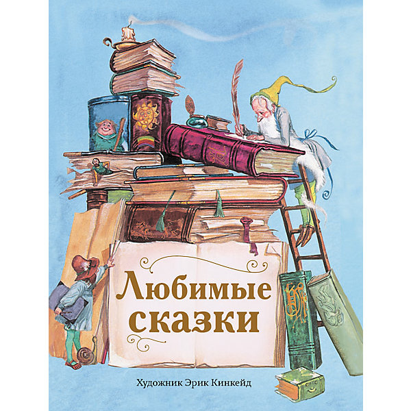 

Любимые сказки
