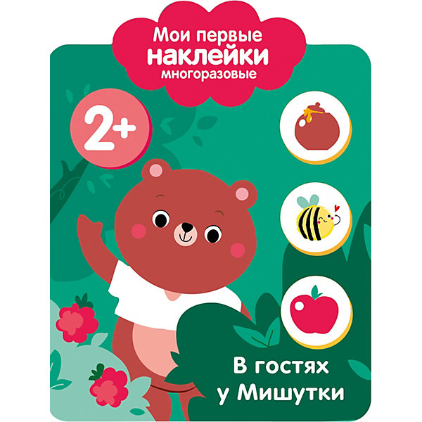 

Мои первые многоразовые наклейки "В гостях у мишутки, Мои первые многоразовые наклейки "В гостях у мишутки"
