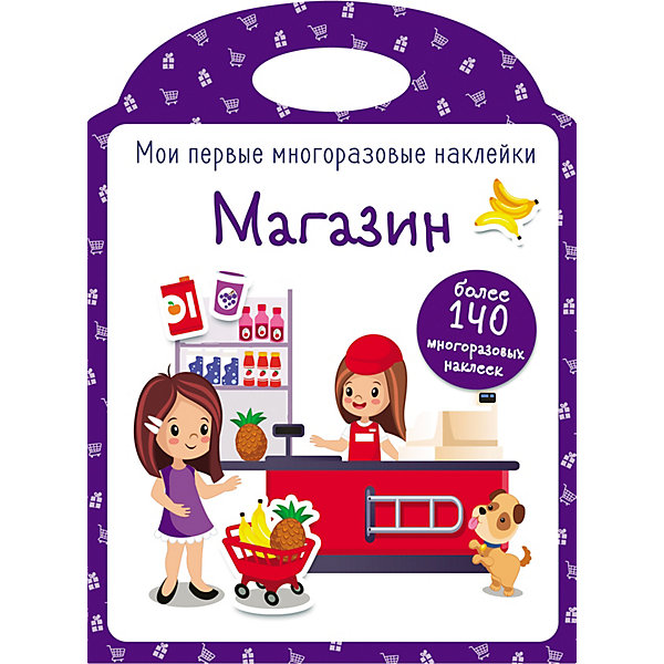 

Мои первые многоразовые наклейки "Магазин, Мои первые многоразовые наклейки "Магазин"