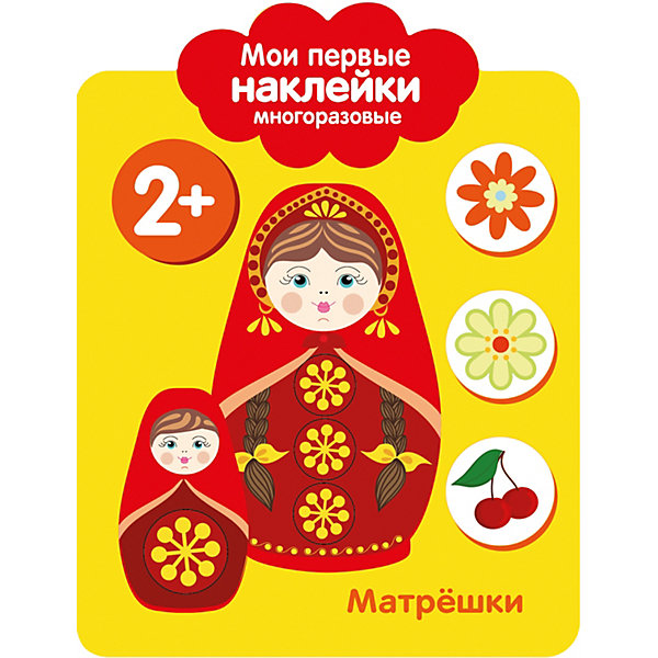 

Мои первые многоразовые наклейки "Матрешки, Мои первые многоразовые наклейки "Матрешки"