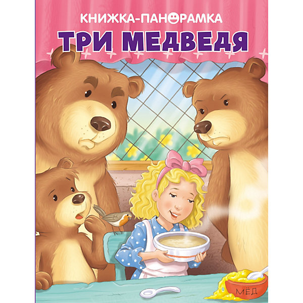 

Книжка-панорамка "Три медведя, Книжка-панорамка "Три медведя"