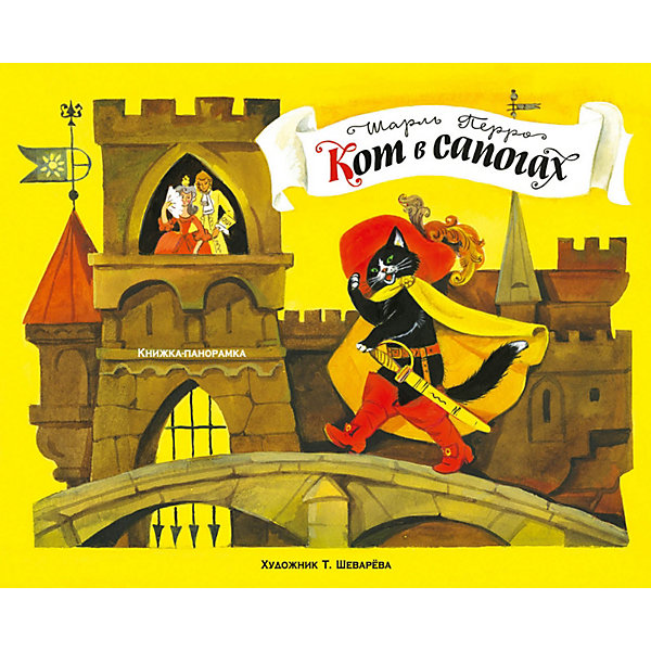 

Книжка-панорамка "Кот в сапогах", Шарль П, Книжка-панорамка "Кот в сапогах", Шарль П.