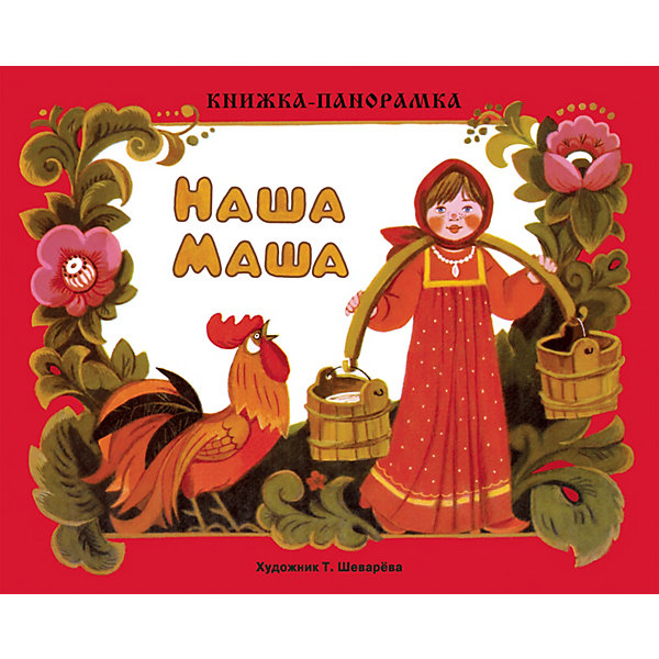 

Книжка-панорамка "Наша Маша, Книжка-панорамка "Наша Маша"