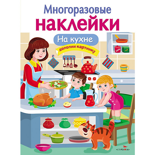

Многоразовые наклейки "На кухне, Многоразовые наклейки "На кухне"