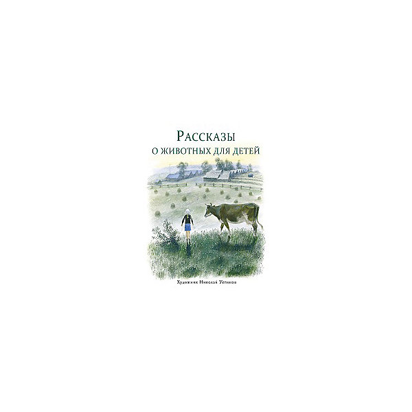 

Рассказы о животных для детей