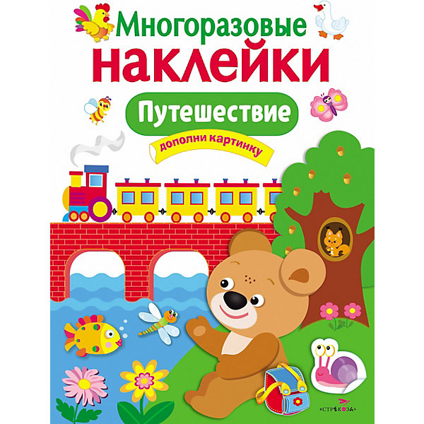 

Многоразовые наклейки "Путешествие, Многоразовые наклейки "Путешествие"
