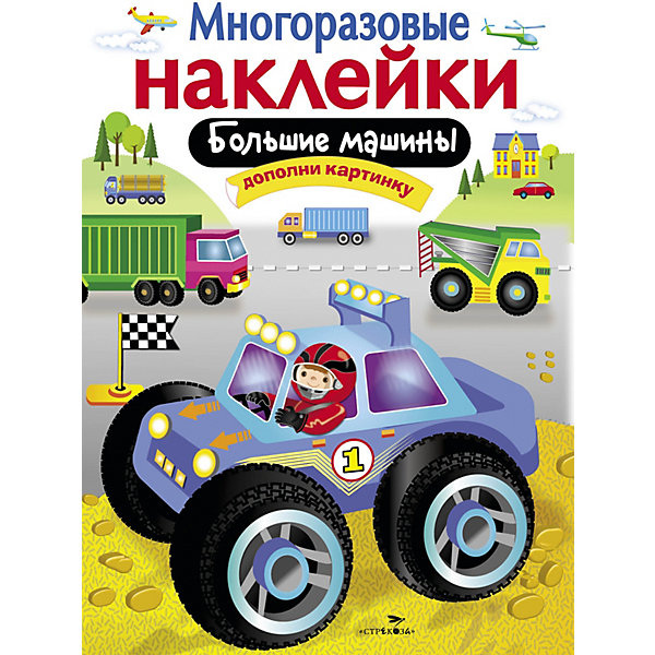 

Многоразовые наклейки "Большие машины, Многоразовые наклейки "Большие машины"