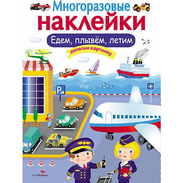 

Многоразовые наклейки "Едем, плывем, летим, Многоразовые наклейки "Едем, плывем, летим"