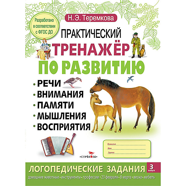

Практический тренажер по развитию, 3 выпуск