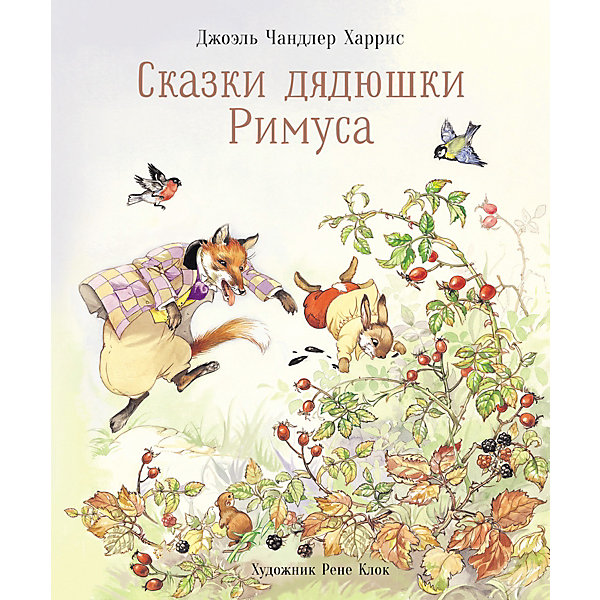

Сказки дядюшки Римуса, Харрис Д, Сказки дядюшки Римуса, Харрис Д.