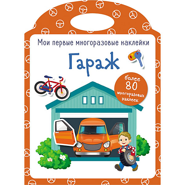 

Мои первые многоразовые наклейки "Гараж, Мои первые многоразовые наклейки "Гараж"