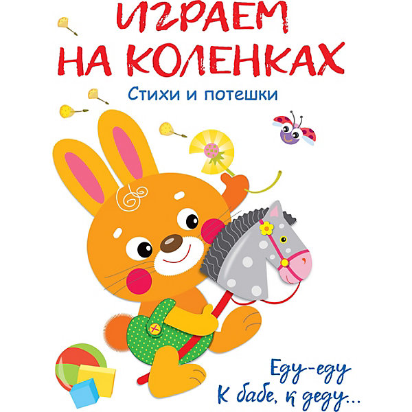 

Стихи и потешки "Играем на коленках. Еду-еду, к бабе, к деду, Стихи и потешки "Играем на коленках. Еду-еду, к бабе, к деду"