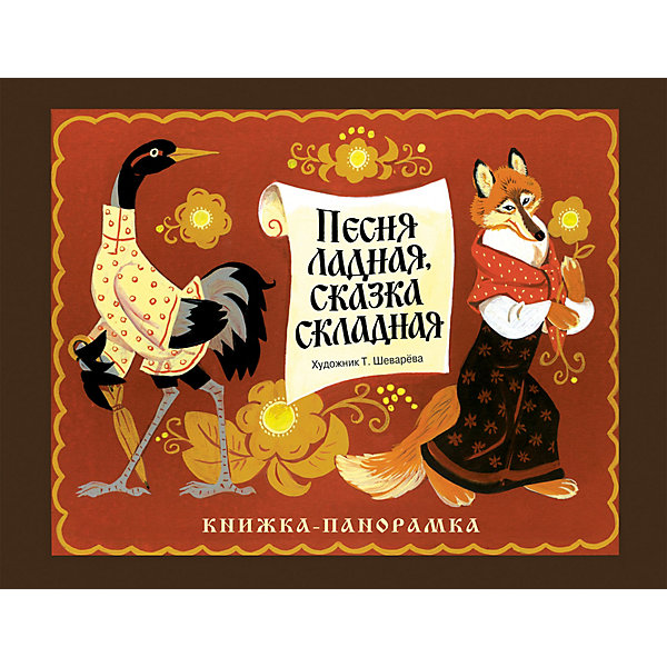 

Книжка-панорамка "Песня ладная,сказка складная, Книжка-панорамка "Песня ладная,сказка складная"