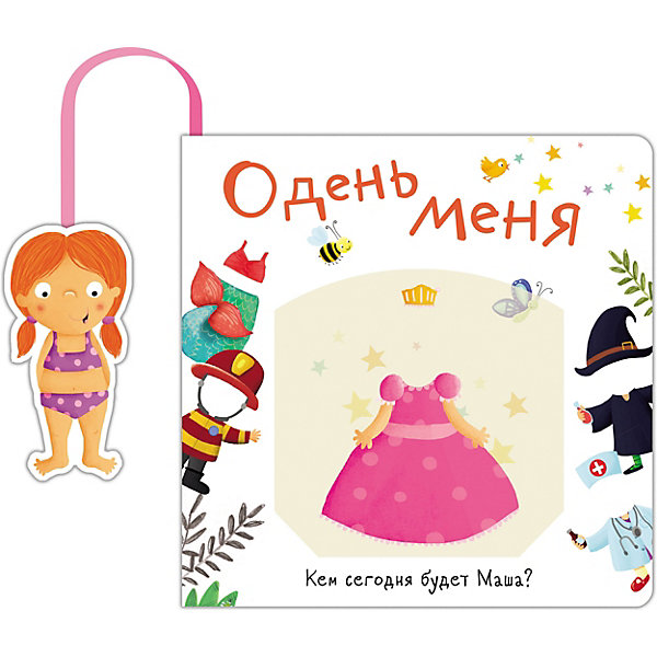 

Книжка с кармашком "Одень меня. Кем сегодня будет Маша, Книжка с кармашком "Одень меня. Кем сегодня будет Маша"