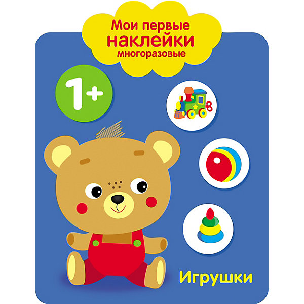 

Мои первые многоразовые наклейки "Игрушки, Мои первые многоразовые наклейки "Игрушки"