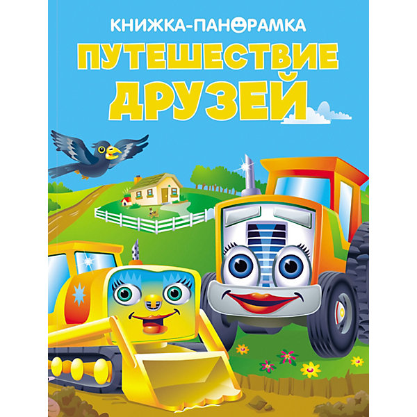 

Книжка-панорамка "Путешествие друзей, Книжка-панорамка "Путешествие друзей"