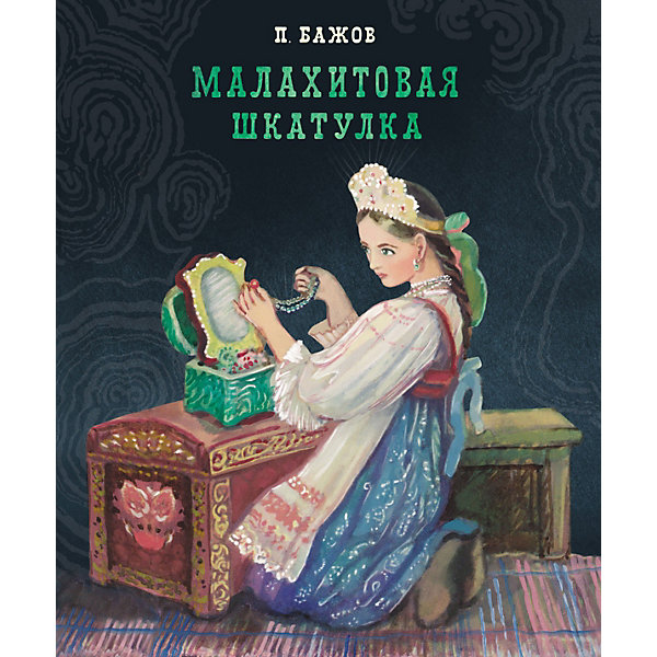 

Малахитовая шкатулка, Бажов П, Малахитовая шкатулка, Бажов П.