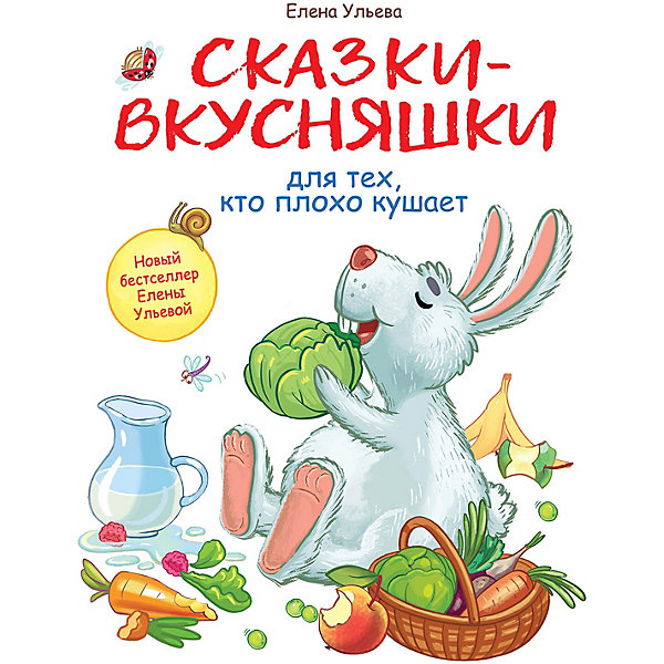 

Сказки-вкусняшки для тех, кто плохо кушает, Ульева Е, Сказки-вкусняшки для тех, кто плохо кушает, Ульева Е.