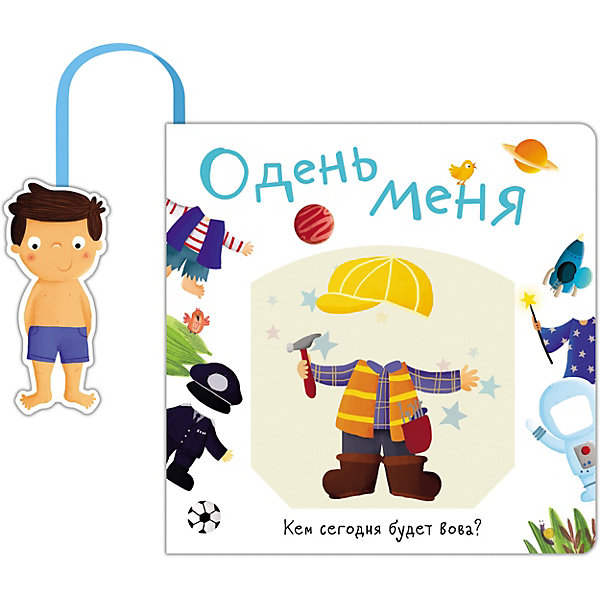 

Книжка с кармашком "Одень меня. Кем сегодня будет Вова, Книжка с кармашком "Одень меня. Кем сегодня будет Вова"