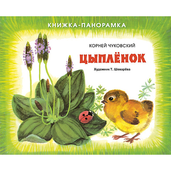 

Книжка-панорамка "Цыплёнок", Чуковский К, Книжка-панорамка "Цыплёнок", Чуковский К.