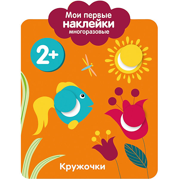 

Мои первые многоразовые наклейки "Кружочки, Мои первые многоразовые наклейки "Кружочки"