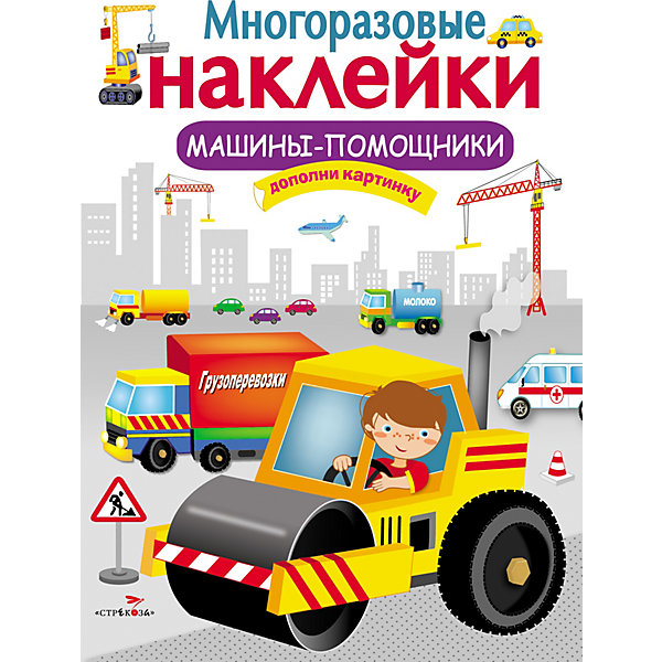 

Многоразовые наклейки "Машины-помощники, Многоразовые наклейки "Машины-помощники"