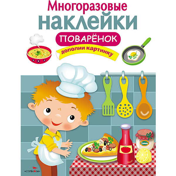 

Многоразовые наклейки "Поваренок, Многоразовые наклейки "Поваренок"