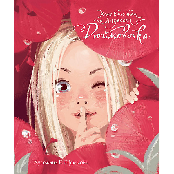 

Дюймовочка, Андерсен Х.К, Дюймовочка, Андерсен Х.К.