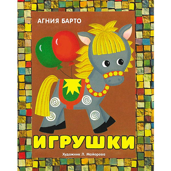 

Книжка-панорамка "Игрушки", Барто А, Книжка-панорамка "Игрушки", Барто А.