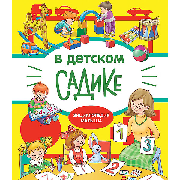 фото Энциклопедия малыша "в детском садике" стрекоза