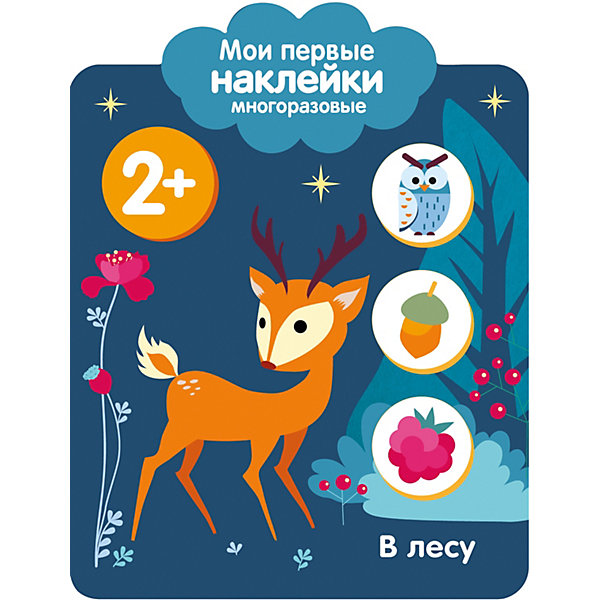 

Мои первые многоразовые наклейки "В лесу, Мои первые многоразовые наклейки "В лесу"