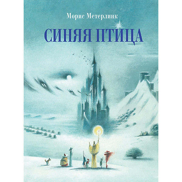 

Синяя птица, Метерлинк М, Синяя птица, Метерлинк М.