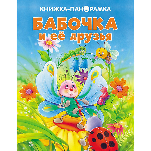 

Книжка-панорамка "Бабочка и ее друзья, Книжка-панорамка "Бабочка и ее друзья"