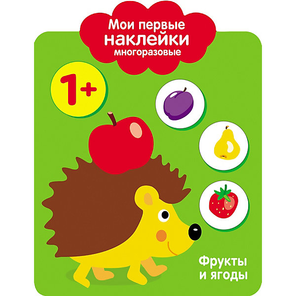 

Мои первые многоразовые наклейки "Фрукты и ягоды, Мои первые многоразовые наклейки "Фрукты и ягоды"