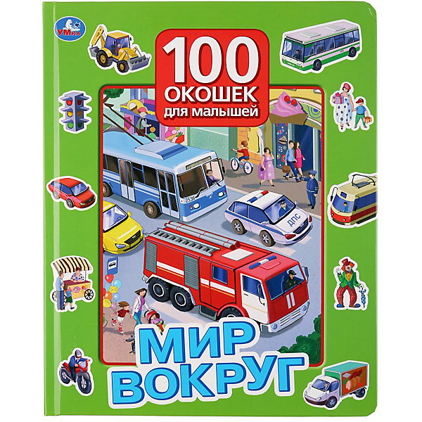 

Книжка с окошками "Мир вокруг. 100 окошек для малышей, Книжка с окошками "Мир вокруг. 100 окошек для малышей"