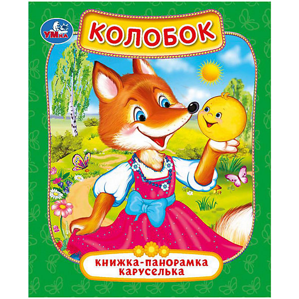 фото Книжка-панорамка "колобок" умка