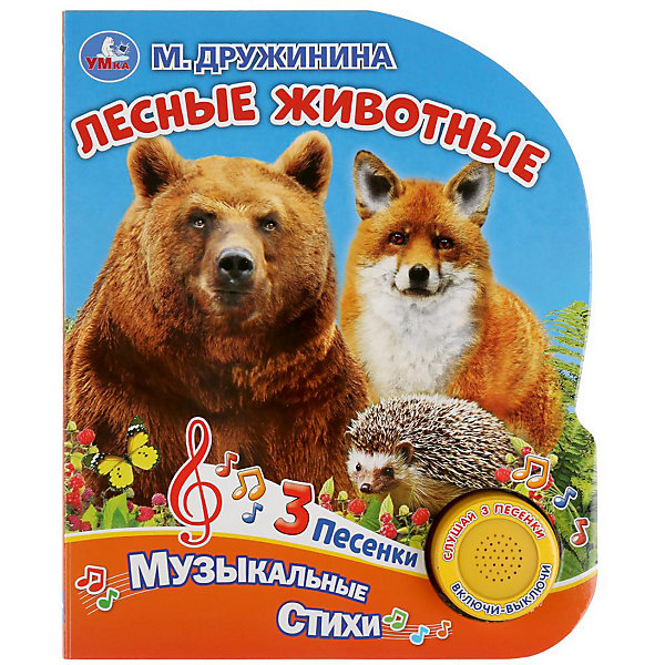

Музыкальная книжка "Лесные животные, Музыкальная книжка "Лесные животные"